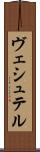 ヴェシュテル Scroll