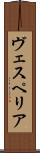 ヴェスペリア Scroll