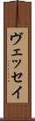ヴェッセイ Scroll