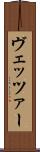 ヴェッツァー Scroll