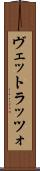 ヴェットラッツォ Scroll