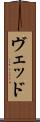 Ved Scroll