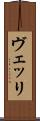 ヴェッリ Scroll