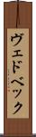ヴェドベック Scroll