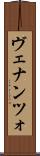 ヴェナンツォ Scroll