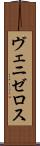 ヴェニゼロス Scroll
