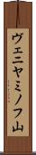 ヴェニヤミノフ山 Scroll