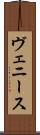 ヴェニース Scroll