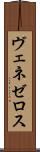 ヴェネゼロス Scroll