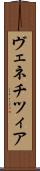 ヴェネチツィア Scroll