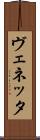 ヴェネッタ Scroll