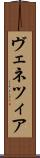 ヴェネツィア Scroll