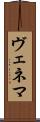 ヴェネマ Scroll
