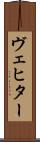 ヴェヒター Scroll