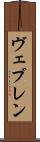 ヴェブレン Scroll