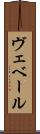 ヴェベール Scroll