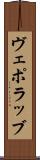 ヴェポラッブ Scroll