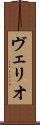 ヴェリオ Scroll