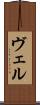 ヴェル Scroll