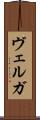 ヴェルガ Scroll