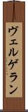 ヴェルゲラン Scroll