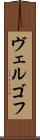ヴェルゴフ Scroll