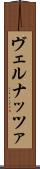 ヴェルナッツァ Scroll