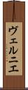 ヴェルニエ Scroll