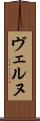 ヴェルヌ Scroll