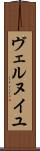 ヴェルヌイユ Scroll