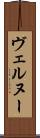 ヴェルヌー Scroll