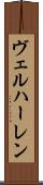 ヴェルハーレン Scroll