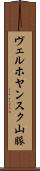 ヴェルホヤンスク山脈 Scroll