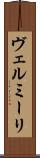 ヴェルミーリ Scroll