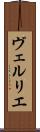 ヴェルリエ Scroll
