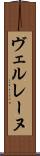 ヴェルレーヌ Scroll