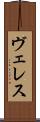 ヴェレス Scroll