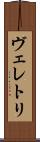 ヴェレトリ Scroll