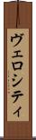 ヴェロシティ Scroll