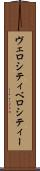 ヴェロシティ Scroll
