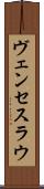 ヴェンセスラウ Scroll