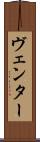 ヴェンター Scroll