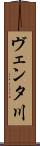 ヴェンタ川 Scroll