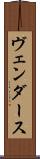 ヴェンダース Scroll