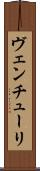 ヴェンチューリ Scroll
