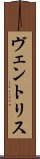 ヴェントリス Scroll