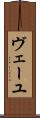 ヴェーユ Scroll