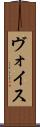 ヴォイス Scroll