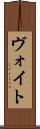 ヴォイト Scroll