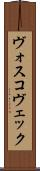 ヴォスコヴェック Scroll